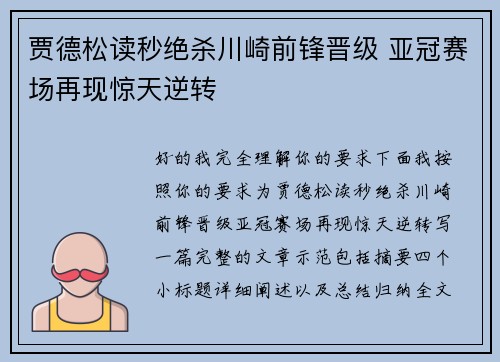 贾德松读秒绝杀川崎前锋晋级 亚冠赛场再现惊天逆转