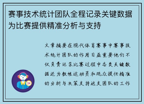 赛事技术统计团队全程记录关键数据为比赛提供精准分析与支持