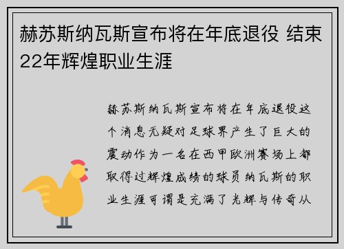 赫苏斯纳瓦斯宣布将在年底退役 结束22年辉煌职业生涯