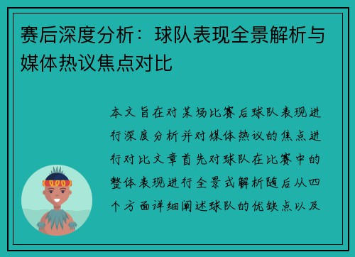 赛后深度分析：球队表现全景解析与媒体热议焦点对比