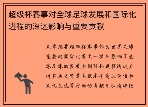 超级杯赛事对全球足球发展和国际化进程的深远影响与重要贡献