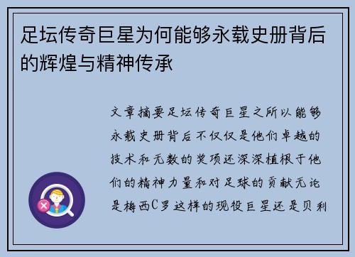 足坛传奇巨星为何能够永载史册背后的辉煌与精神传承