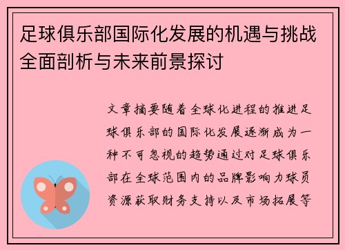 足球俱乐部国际化发展的机遇与挑战全面剖析与未来前景探讨