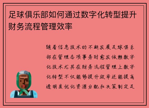 足球俱乐部如何通过数字化转型提升财务流程管理效率