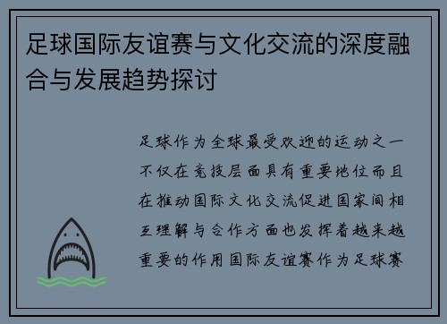 足球国际友谊赛与文化交流的深度融合与发展趋势探讨