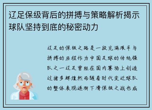 辽足保级背后的拼搏与策略解析揭示球队坚持到底的秘密动力