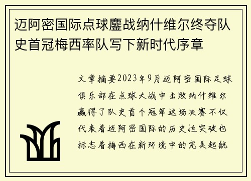迈阿密国际点球鏖战纳什维尔终夺队史首冠梅西率队写下新时代序章