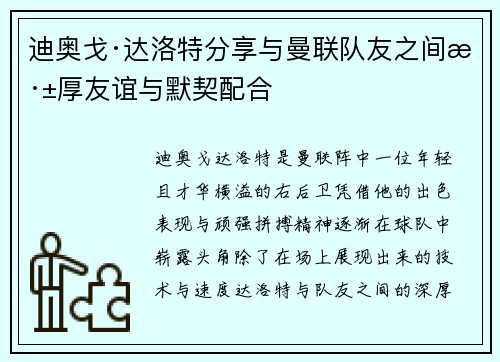 迪奥戈·达洛特分享与曼联队友之间深厚友谊与默契配合