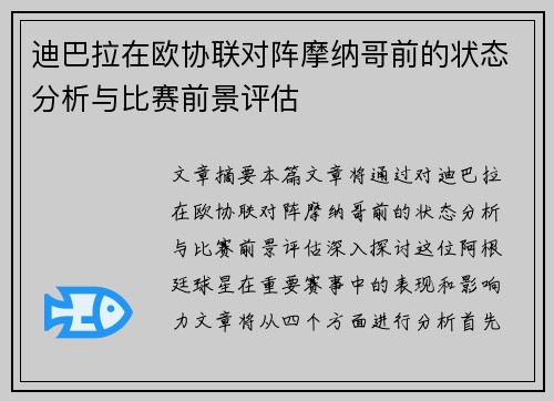 迪巴拉在欧协联对阵摩纳哥前的状态分析与比赛前景评估