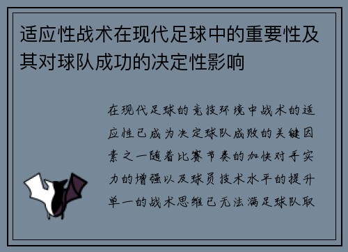 适应性战术在现代足球中的重要性及其对球队成功的决定性影响