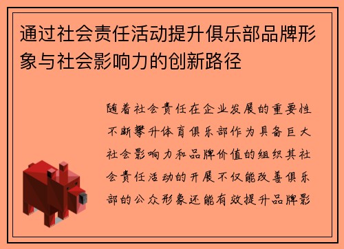 通过社会责任活动提升俱乐部品牌形象与社会影响力的创新路径