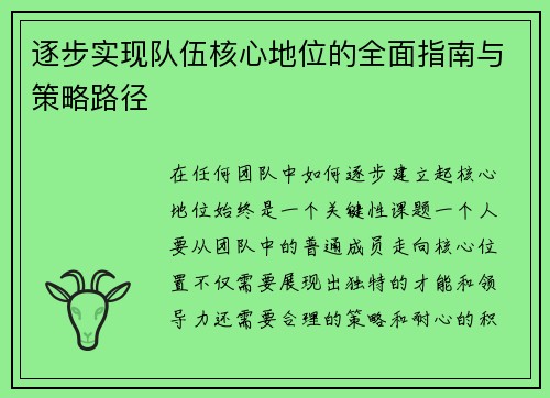 逐步实现队伍核心地位的全面指南与策略路径