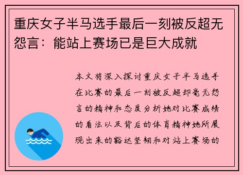 重庆女子半马选手最后一刻被反超无怨言：能站上赛场已是巨大成就