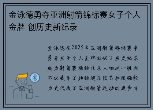金泳德勇夺亚洲射箭锦标赛女子个人金牌 创历史新纪录