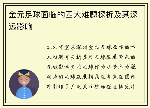 金元足球面临的四大难题探析及其深远影响