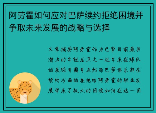 阿劳霍如何应对巴萨续约拒绝困境并争取未来发展的战略与选择