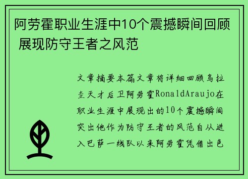 阿劳霍职业生涯中10个震撼瞬间回顾 展现防守王者之风范
