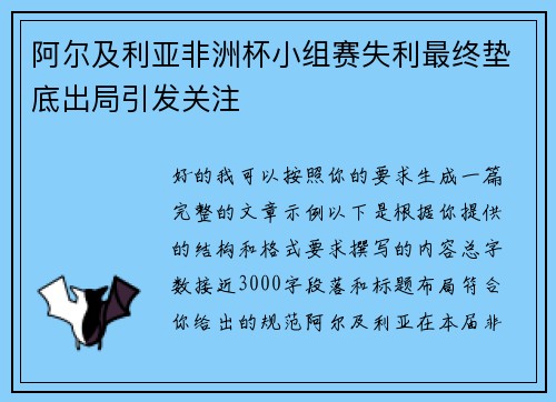 阿尔及利亚非洲杯小组赛失利最终垫底出局引发关注
