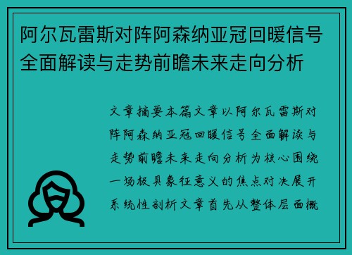 阿尔瓦雷斯对阵阿森纳亚冠回暖信号全面解读与走势前瞻未来走向分析