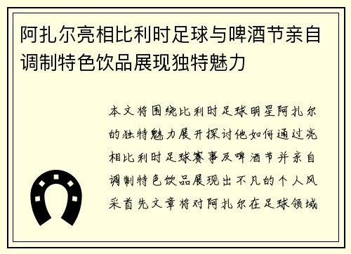 阿扎尔亮相比利时足球与啤酒节亲自调制特色饮品展现独特魅力