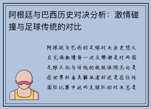 阿根廷与巴西历史对决分析：激情碰撞与足球传统的对比