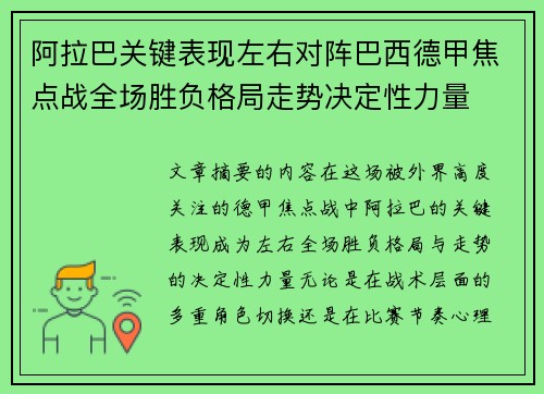 阿拉巴关键表现左右对阵巴西德甲焦点战全场胜负格局走势决定性力量