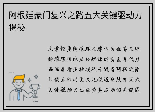 阿根廷豪门复兴之路五大关键驱动力揭秘