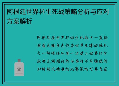 阿根廷世界杯生死战策略分析与应对方案解析