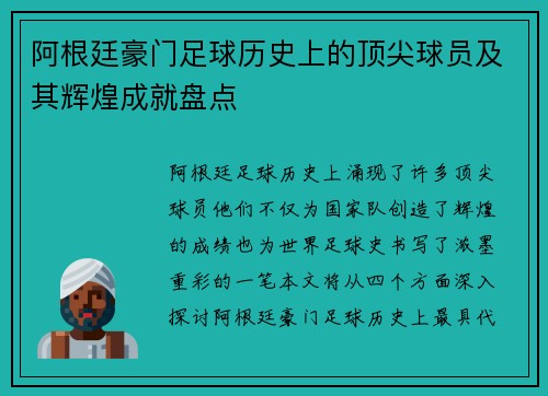 阿根廷豪门足球历史上的顶尖球员及其辉煌成就盘点