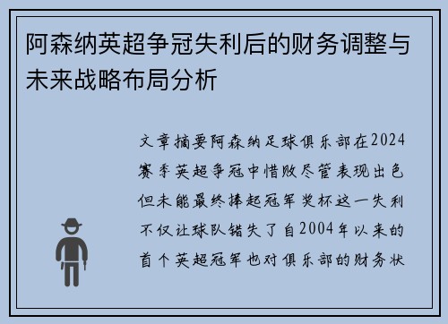 阿森纳英超争冠失利后的财务调整与未来战略布局分析