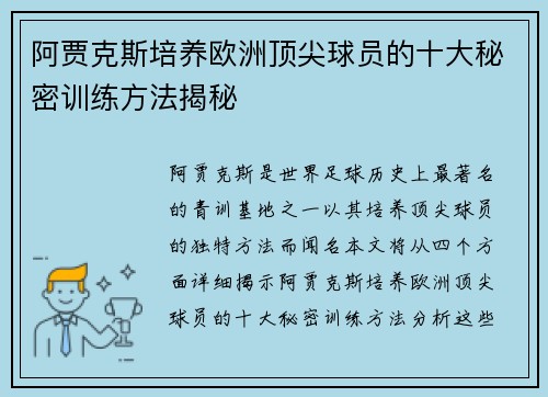 阿贾克斯培养欧洲顶尖球员的十大秘密训练方法揭秘 阿贾克斯培养欧洲顶尖球员的十大秘密训练方法揭秘