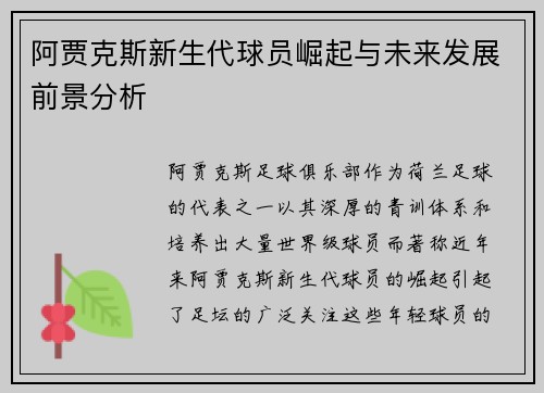 阿贾克斯新生代球员崛起与未来发展前景分析 阿贾克斯新生代球员崛起与未来发展前景分析