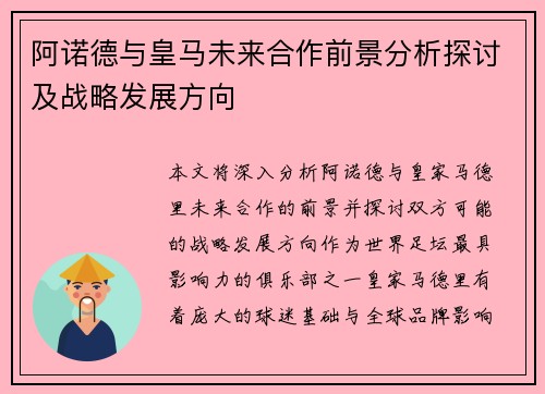 阿诺德与皇马未来合作前景分析探讨及战略发展方向