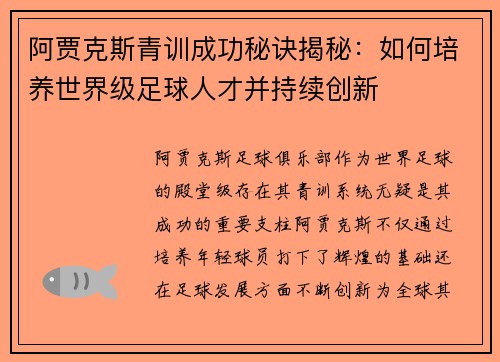 阿贾克斯青训成功秘诀揭秘：如何培养世界级足球人才并持续创新