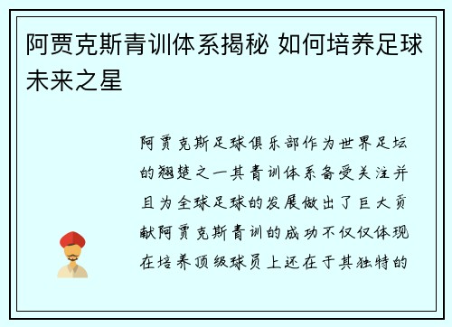 阿贾克斯青训体系揭秘 如何培养足球未来之星 阿贾克斯青训体系揭秘 如何培养足球未来之星
