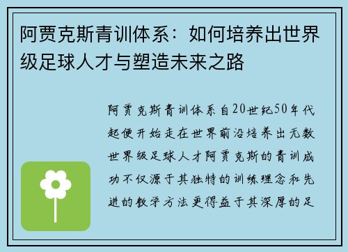 阿贾克斯青训体系：如何培养出世界级足球人才与塑造未来之路
