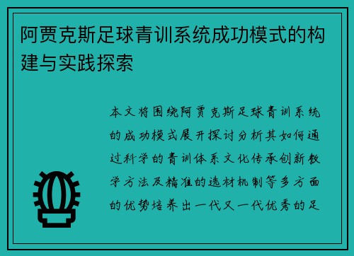 阿贾克斯足球青训系统成功模式的构建与实践探索