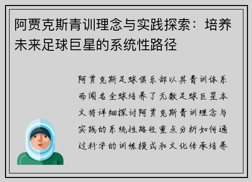 阿贾克斯青训理念与实践探索：培养未来足球巨星的系统性路径