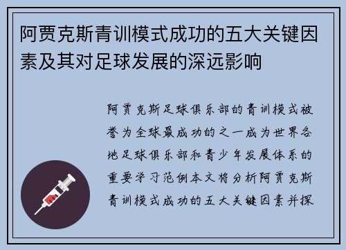 阿贾克斯青训模式成功的五大关键因素及其对足球发展的深远影响 阿贾克斯青训模式成功的五大关键因素及其对足球发展的深远影响