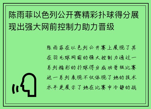 陈雨菲以色列公开赛精彩扑球得分展现出强大网前控制力助力晋级 陈雨菲以色列公开赛精彩扑球得分展现出强大网前控制力助力晋级