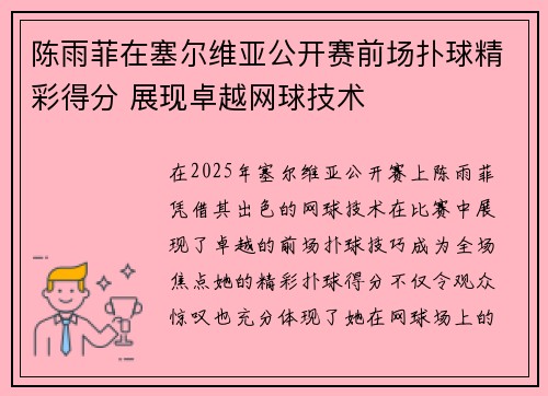 陈雨菲在塞尔维亚公开赛前场扑球精彩得分 展现卓越网球技术