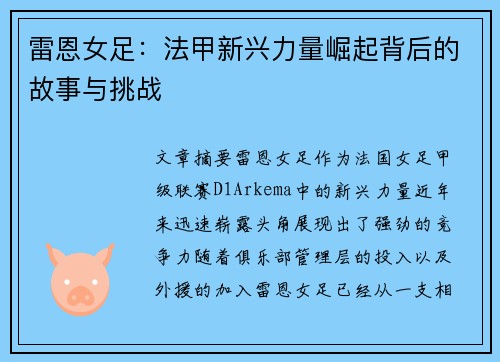 雷恩女足:法甲新兴力量崛起背后的故事与挑战 雷恩女足:法甲新兴力量崛起背后的故事与挑战