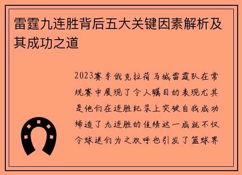 雷霆九连胜背后五大关键因素解析及其成功之道 雷霆九连胜背后五大关键因素解析及其成功之道