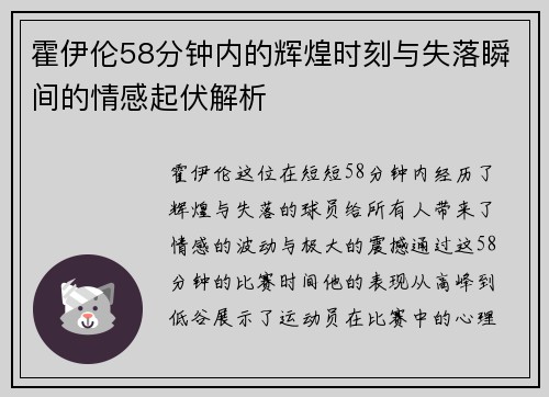 霍伊伦58分钟内的辉煌时刻与失落瞬间的情感起伏解析 霍伊伦58分钟内的辉煌时刻与失落瞬间的情感起伏解析