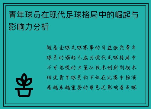 青年球员在现代足球格局中的崛起与影响力分析
