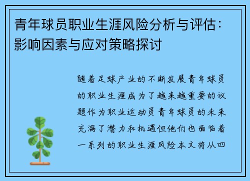 青年球员职业生涯风险分析与评估：影响因素与应对策略探讨