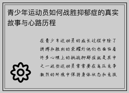 青少年运动员如何战胜抑郁症的真实故事与心路历程