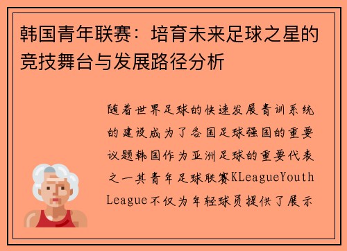 韩国青年联赛：培育未来足球之星的竞技舞台与发展路径分析