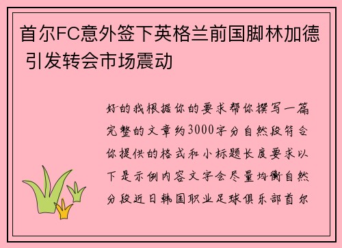 首尔FC意外签下英格兰前国脚林加德 引发转会市场震动