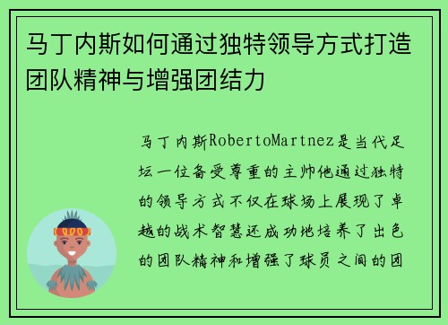 马丁内斯如何通过独特领导方式打造团队精神与增强团结力 马丁内斯如何通过独特领导方式打造团队精神与增强团结力